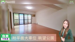 已成交A0512建國忠孝平車廈-住商不動產/頭份中央加盟店/頭份大樓/頭份買房/面公園/永久大棟距/頭份房仲推薦/竹南房仲推薦/房間方正/前後雙陽台/附平面大車位/苗栗買房/地點好/生活機能超棒