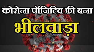 Bhilwara Coronavirus Update | एक माह में बदली तस्वीर, कोरोना पॉजिटिव फ्री बना भीलवाड़ा