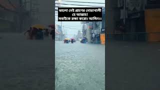 ইন্নালিল্লাহ! পানিতে তলিয়ে যাচ্ছে সব। #shortvideos #reels