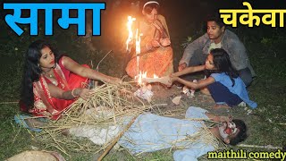 मनसुखा के पारंपरिक सामा चकेवा ।। VIDEO 2023 ।। #maithili_comedy_mansukha