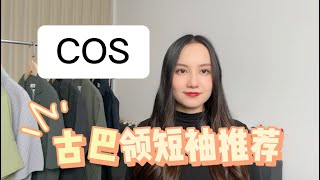 COS古巴领短袖推荐 夹杂了一件monody的衬衣