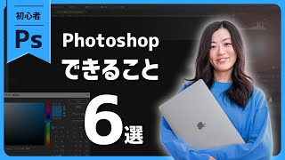 Photoshopでできること！超基本から応用まで見せます【初心者向け講座】