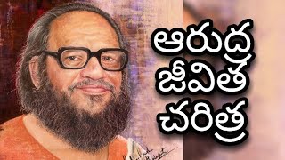 ఆరుద్ర జీవిత చరిత్ర//arudra biography//EMAV//