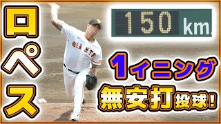 【巨人】最速160キロ右腕⁉︎ヨアン・ロペス選手は1回無安打無失点！巨人二軍戦ハイライト｜読売ジャイアンツ球場｜ENEOS｜プロ野球ニュース