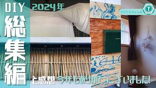 2024年DIY【総集編】今年のDIYを一気に観よう！