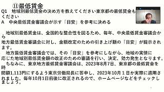 ２０２４年５月４日（土）録画　労働基準法　素朴な疑問Q＆A（東京労働局）⑪最低賃金　７分３０秒