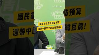 【午青Live】國民黨帶頭砍國防預算 還帶中國學生吃台灣豆腐