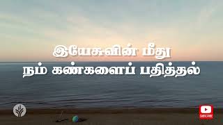 இயேசுவின் மீது நம் கண்களைப் பதித்தல் | Feb 5 | Our Daily Bread Tamil Audio Devotional