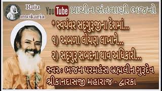 ગુરૂમુખ સંતવાણી | સ્વયંવર સદૃગુરૂજીના દેશમાં | લાખા લોયણ ભજન | ગંગાસતી પાનબાઈ ભજન | Kandas bapu |