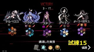 ダンジョンスクワッド最高難易度、解説実況、ステノ、試練15、DUNGEON SQUAD、不死の軍勢3回