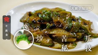 【炒苦瓜秘技】點整苦瓜無咁苦？大廚話去清瓜瓤 仲要用鹽撈 切至一蚊銀厚最爽口