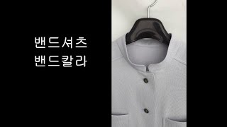 0077 밴드셔츠봉제밴드칼라   Band Shirts Band Collar