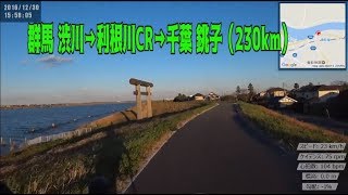 ｻｲｸﾘﾝｸﾞ　渋川→銚子　（利根川CR　走行日2016.12.30　230ｋｍ）