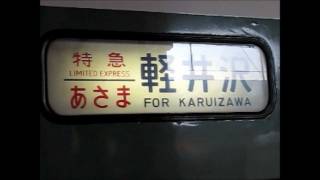 [23・4・5]「アルプス」表示!・長野車189系・ちょっと長い方向幕回転