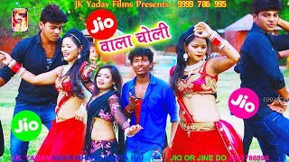 जिओ वाला चोली - Jio Wala Choli - Bansidhar Chaudhary & Suman Singh - Jk Yadav Films