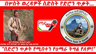 ጣና ግንባር፦ በሦስት ወረዳዎች ስድስት የድሮን ጥቃት…፤\