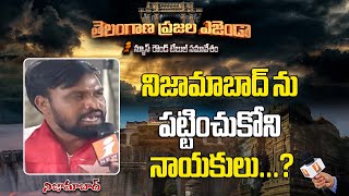 నిజామాబాద్ ను పట్టించుకోని నాయకులు || తెలంగాణ ప్రజల ఎజెండా || Nizamabad || iNews