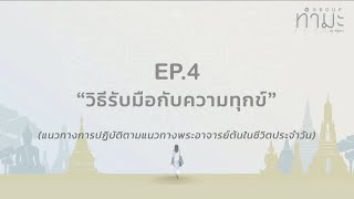 EP.4 : วิธีรับมือกับความทุกข์