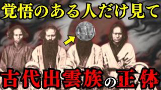 【歴史の闇】古代出雲族の正体がついに判明 -「神代文字」が隠す出雲神話の真実とは？【都市伝説 ミステリー】