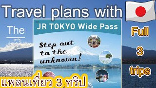 แพลนเที่ยวด้วย jr tokyo wide pass วิธีการเดินทาง 3 วัน 3 ทริป | travel to Japan 2022