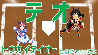 【MMDウマ娘】テオ【トウカイテイオー ＆ キタサンブラック】#トウカイテイオー生誕祭2022