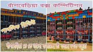 MT VS MSB MUSIC পাবলিক রিভিউ কে ভালো বাজাচ্ছে বাঁশবেড়িয়াতে? কী বলছে সমস্ত দর্শক বন্ধুরা win কে হবে