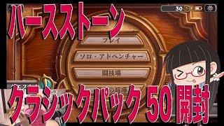 ハースストーン ♯1 クラシックパック50開封！！！