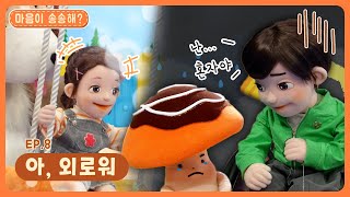 마음이 송송해?ㅣEp.8ㅣ😔아, 외로워ㅣ딩동댕유치원