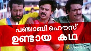 പഞ്ചാബി ഹൗസ്...ആരും അറിയാത്ത കഥ | Dileep | Rafi Mecartin | Lal