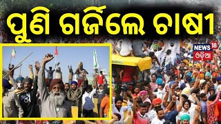 ପୁଣି ଗର୍ଜିଲେ ଚାଷୀ | Farmer Protest News: Delhi Chalo Farmer Protest | Farmer Protest In Delhi