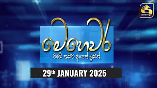 🔴 මෙහෙවර || Mehewara || 2025-01-29