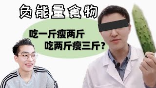 存在越吃越瘦的食物吗？ 号称负能量食物，我看呆了。。