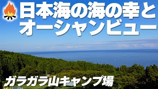 【キャンプ場紹介】福井県『ガラガラ山キャンプ場』日本海の海の幸と沈む夕日が最高！