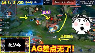 AG让二追三险胜LGD（一），晨阳的澜2打4豪取三杀，AG差点无了！