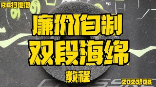 【RC教程】 rc攀爬车 廉价自制双段海绵（1.9\u00262.2）性能爬必备；关联：管架、大梁、越野、op、爆改、trx4、易控、lcg、山羊、碳纤维