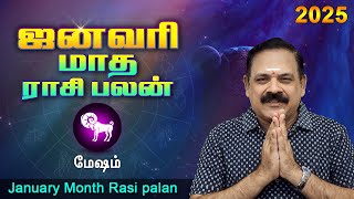 January Month Rasi Palan 2025 | Mesham | 9444453693 | ஜனவரி மாத பலன் | டாக்டர் பஞ்சநாதன்