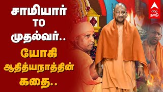 Yogi Adityanath | சாமியார் To முதல்வர் ... யோகி ஆதித்யநாத்தின் கதை | UP Polls