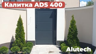 Калитка серии ADS400 Алютех. Демонстрация качества монтажа и работы.