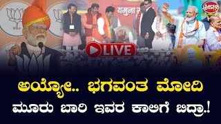 live : ಅಯ್ಯೋ.. ಭಗವಂತ ಮೋದಿ ಆ ಅಭ್ಯರ್ಥಿಯ ಕಾಲಿಗೆ ಬಿದ್ದರಂತೆ? | FreedomTV Kannada