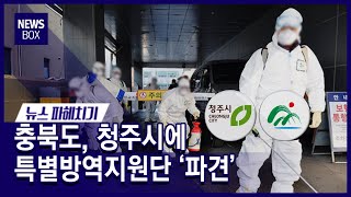 [뉴스파헤치기]충북도, 청주시에 특별방역지원단 파견/충북 현대hcn