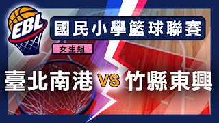 教育部體育署 108學年度國民小學籃球聯賽 女子組 臺北南港 VS 竹縣東興