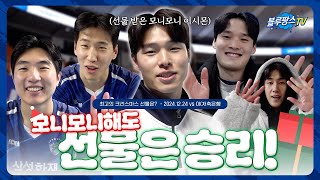 [블루팡스TV] 크리스마스 선물은 모니모니해도 승리🎄🎁- 3R vs OK저축은행