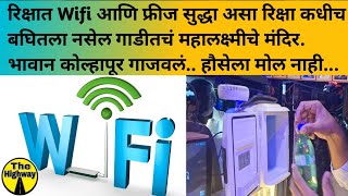 भावान कोल्हापूर गाजवल रिक्षात WiFi आणि फ्रिज, असा रिक्षा कधीच बघितला नसले #rikshawala