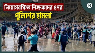 সুপারিশপ্রাপ্ত প্রাথমিক শিক্ষকদের সড়ক থেকে সরাতে লাঠিচার্জ | The Business Standard