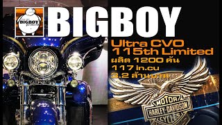 Harley-Davidson Ultra CVO 115th Anniversary ตัวท๊อปสุดของตารางรถทัวร์ริ่งกับราคา 3.2 ล้านบาท