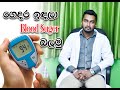 How To Test your Blood sugar |How to Use Glucometer |ගෙදර ඉඳලා Blood Glucose  බලන්න|Rumedic