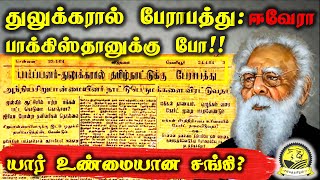 துலுக்கரால் பேராபத்து | இஸ்லாமியர்களை வெறுத்த ஈவேரா!  யார் உண்மையான சாங்கி? #sangathamizhantv