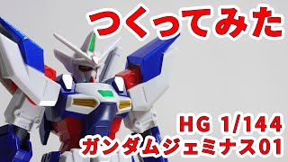 ガンプラつくってみた [HG 1/144 OZX-GU01A ガンダムジェミナス01] 01