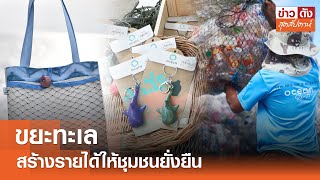 ขยะทะเล สร้างรายได้ชุมชนยั่งยืน | ข่าวดัง สุดสัปดาห์ 18-1-2568