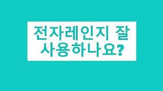 광고. 전자레인지 제대로 사용하고 계시나요? #전자레인지요리, #전자렌지사용팁, #간단요리